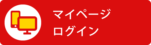 マイページログイン