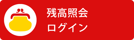 残高照会ログイン