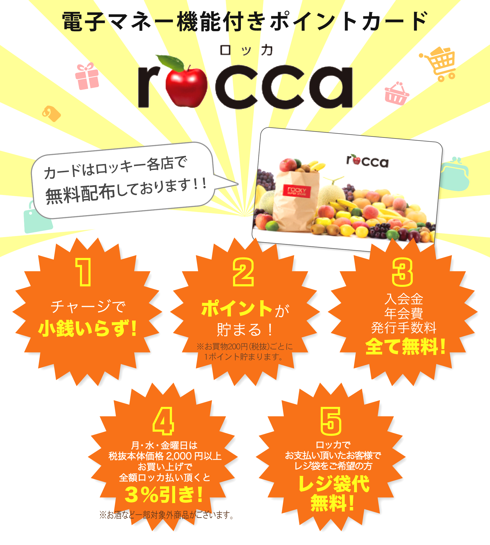 電子マネー機能付きポイントカード　rocca ロッカ 無料配布しております