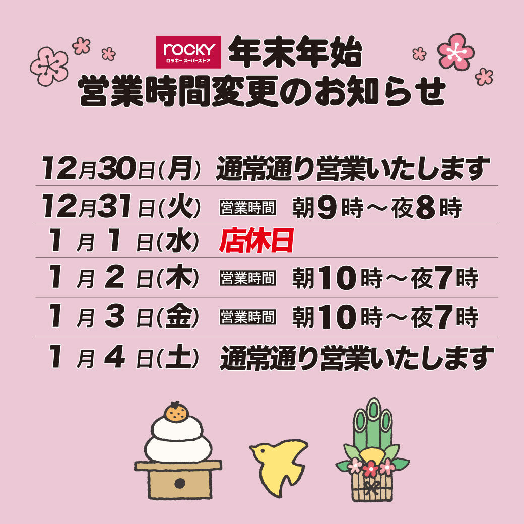 年末年始の営業時間変更のお知らせ