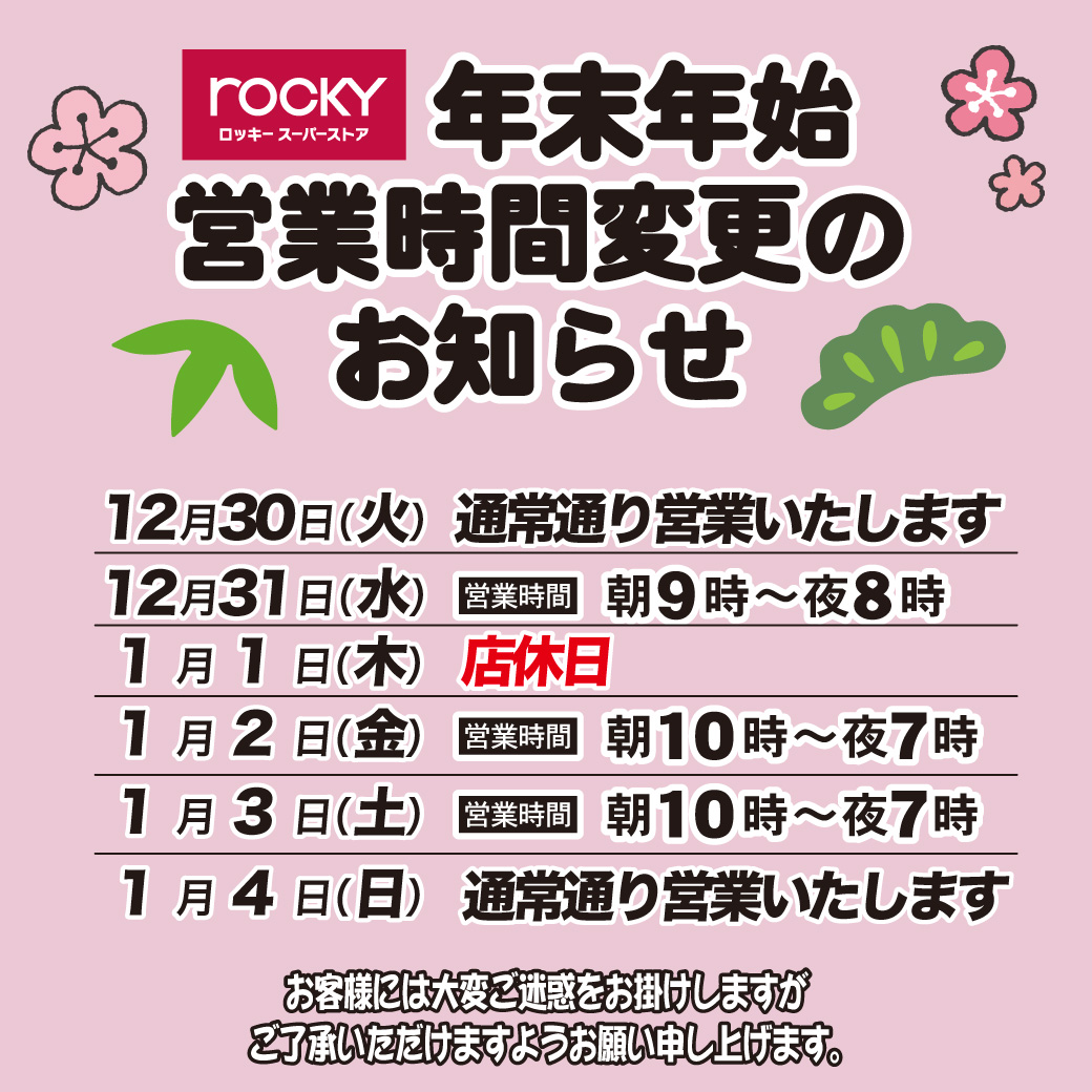 年末年始の営業時間変更のお知らせ