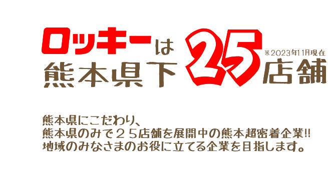 ロッキーは熊本県下25店舗！