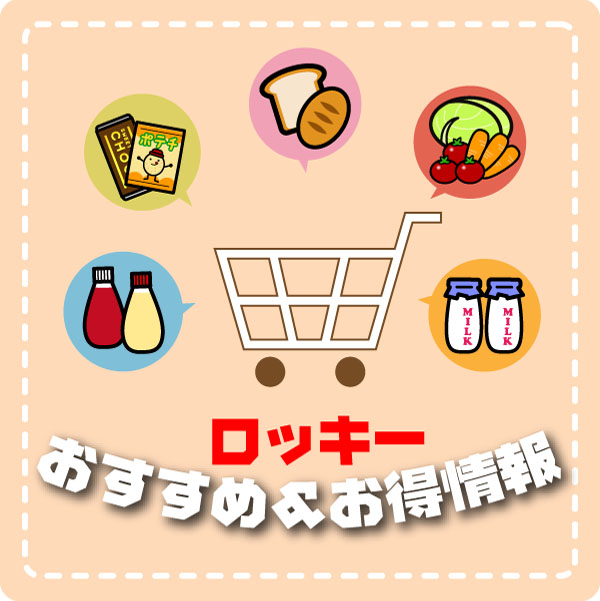 おすすめ商品