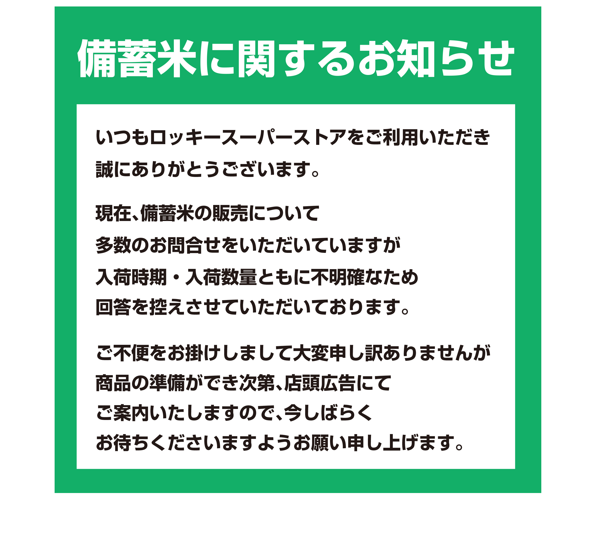 備蓄米に関するお知らせ