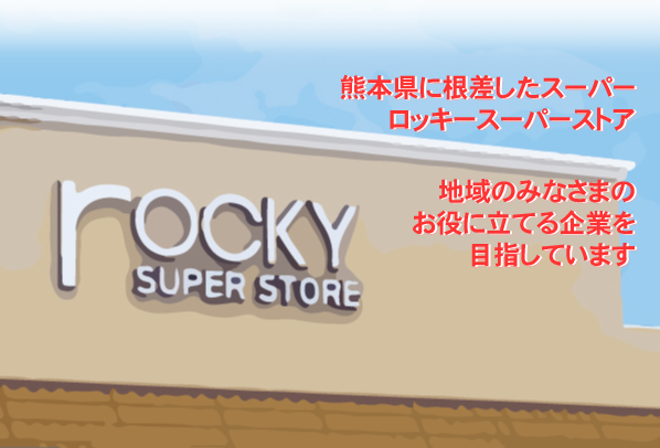 株式会社ロッキー トップページ