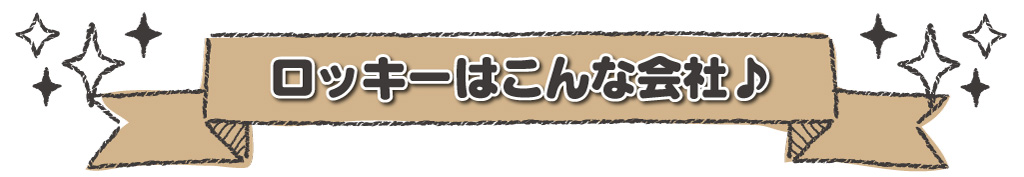 ロッキーはこんな会社