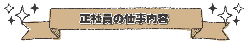正社員の仕事内容