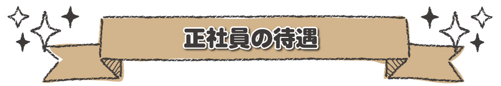 正社員の待遇