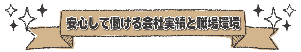 安心して働ける会社実績と職場環境